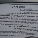 구억리 검은굴 이미지