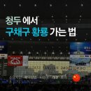 11500-9-86-01 | 청두에서 구채구 황룡 가는법 고속열차 예약 가격 후기