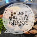 김포 구래동 맛집 왕돌판고기집 삼겹살 김치말이국수 꿀조합