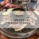 풍년집정육식당 | 방화동맛집 맛있었던 풍년집정육식당, 소한마리 돼지한마리 가성비고깃집