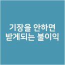 세무기장을 하지 않으면 받게되는 불이익 이미지