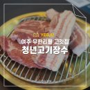 여주 무한리필 고기집 청년고기장수 후기