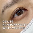 인계동속눈썹펌 잘하는 곳 올라래쉬 케라틴펌 후기