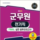 2023 군무원 전기직 FINAL 실전 봉투모의고사(국어.전기공학.전기기기), SD 군무원시험연구소, 시대고시기획 이미지