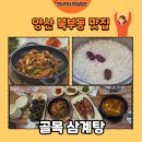 북안남4길 | [양산 맛집] 북부동 현지인 찐 맛집 골목삼계탕 점심 특선 후기🍚(내돈내산)