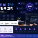 생성형 AI 기반 LLM활용 이미지
