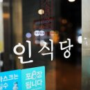 인식당