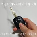 똥손의 코란도스포츠 자동차 리모컨키 건전지 교체후기 및 방법설명