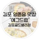 에그드랍 김포골드밸리점