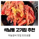 또또숯불 | 인천맛집 석남동고기집 또또숯불 마늘갈비 숯불구이 후기