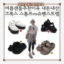 스톰프 | 여름샌들 추천 이유 크록스 스톰프 피셔맨 vs 슈펜 스트랩 샌들 내돈내산
