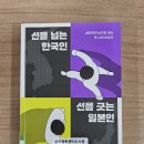 [한민의 『선을 넘는 한국인 선을 긋는 일본인』을 읽다 6편] 문화를 뜯어 보면 숨은 그림이 보인다 #2