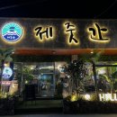 제줏간포항영일대점 | 포항 고기집 영일대 맛집 ‘제줏간 포항영일대점’ 방문후기