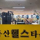 동산헬스타운 네이버블로그