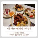 요하마라21시흥 | 시흥 배곧 초밥 맛집 쿠우쿠우 평일디너 메뉴종류 솔직후기