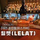 마치호텔 | 둔산동위스키바 릴렛, 나만의 취향을 찾아주는 로맨틱한 술집 (맞춤메뉴/분위기/가격)