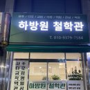 전약국 | [강원도 원주] 하방원 철학관에서 사주 궁합보고 깜짝 놀란 후기