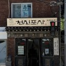 천진포자 - 종로구 창의문로 133 | 부암동ㅣ등산러, 자전거 라이더들의 성지? 천진포자 내돈내산 ! 솔직후기