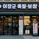 이장군 족발보쌈 이미지