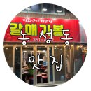 갈매기봉 | (광주/서구/농성동맛집) 돌고개역 먹자골목 갈매기살,막창,오돌뼈,껍데기맛집 “갈매기봉”