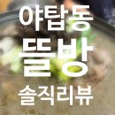 뜰방 | [내돈내산]야탑 뜰방에서 오리 백숙 먹은 솔직 후기 🦆(비추,,)