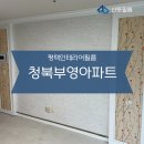 청북남로 | 청북부영아파트인테리어필름 전체 시공ㅣ산뜻필름 평택점