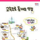 한국도로공사가 소개하는 고속도로 맛집 리스트 이미지