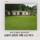카페1498 | 육아 중 힐링이 필요하다면? 남양주 브런치 카페 수디 후기