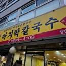 타래바지락칼국수