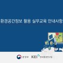 환경공간정보 활용 실무교육 안내사항(22.03), 환경부 KEI 이미지