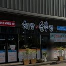 해담뜰 | 서산 닭볶음탕 맛집 해담솥뚜껑 예천동 한식 맛있는 곳
