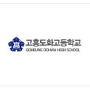 고흥도화고등학교 이미지