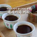 분나커피 전통 에티오피아식 체험 가능한 양평 베레카와커피