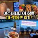 피렌체레스토랑 | [전남 여수] ˗ˋˏ 🌊 여수베네치아호텔 피렌체 레스토랑 디너뷔페 솔직후기 ˎˊ˗