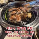 대장금 | 시드니 한식당 추천 : 대장금, 서울 리아 후기 / 메뉴 추천