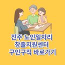 진주노인일자리창출지원센터 이미지
