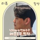 합정 남자미용실 메종옴므 남동생 다운펌 정성 가득했던 솔직후기
