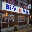 바우왕족발
