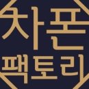차폰팩토리
