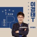 [ 수능 국어 유대종T 이경태T 대치 명인 스타 강사를 소개합니다~]