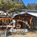 옥향 | 경기광주 옥향떡카페 퇴촌한옥분위기 가득한 메뉴디저트 추천