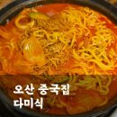 UR(오산시)-[수목원로]-상-17 | 오산 중국집 맛집, 돌판짜장·짬뽕이 맛있는 다미식 재방문 후기