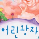 ♣[S석]어린왕자(극단사다리/호암아트홀)▒2004.10.30(토).오후3시▒선착순 30명! 이미지