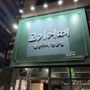고기어때 | [동탄호수공원 맛집] 고기어때 : 호수공원 근처 삼겹살 1등 맛집, 내돈내산 솔직후기