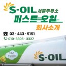 (주)퍼스트오일 서울주유소 이미지