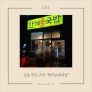 밥한끼 술한잔 | [길동] 낮에는 해장국밥, 밤에는 술 한잔! 한끼순대국밥&amp;포차