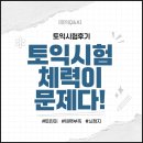 독학 토익 LC 실력 높이기 (2) | [토익시험후기Q&amp;A] 토익시험, 이렇게 힘든 거 저만 그런가요? (LC 끝나자마자 뇌 정지)