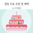 씨제이올리브영(주) 목동파리공원점 | 2021년 생일 무료 쿠폰 및 혜택 정리