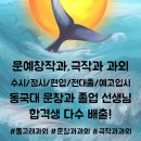 [공지] 문창과 과외 | 극작과 과외 &lt;모집&gt; (동국대 3명 합격,한예종 합격,서울예대 5명 합격,중앙대...