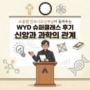 서울과학고등학교 | [WYD수퍼클래스]신앙과 과학,충돌일까 조화일까? 2시간 특강통해 해답찾기